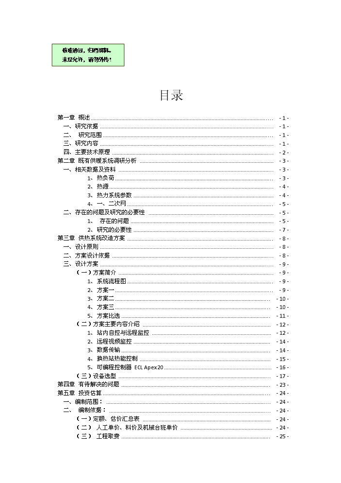 （終稿）鍋爐房換熱站無人值守新增項目評估分析報告.doc（最終版）